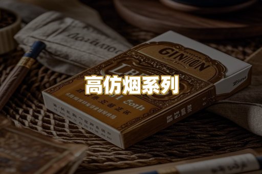 高仿烟系列